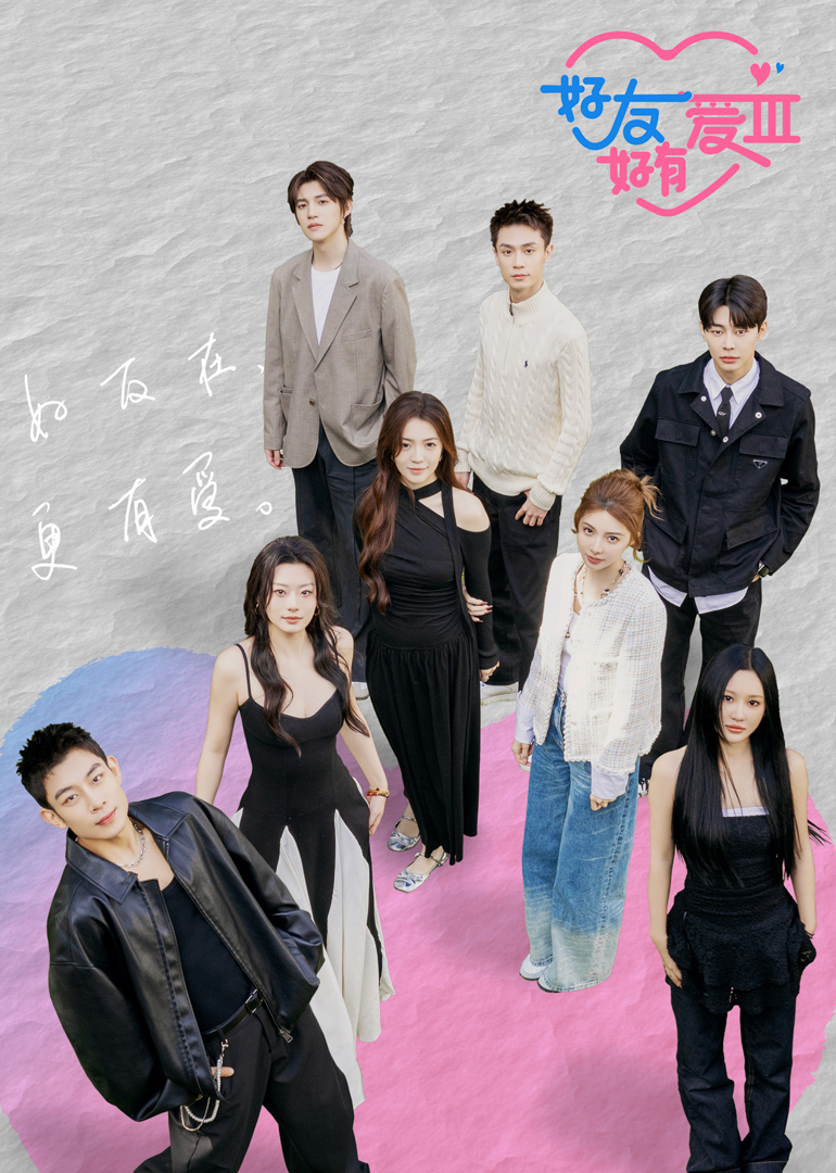 好友好有爱 第三季